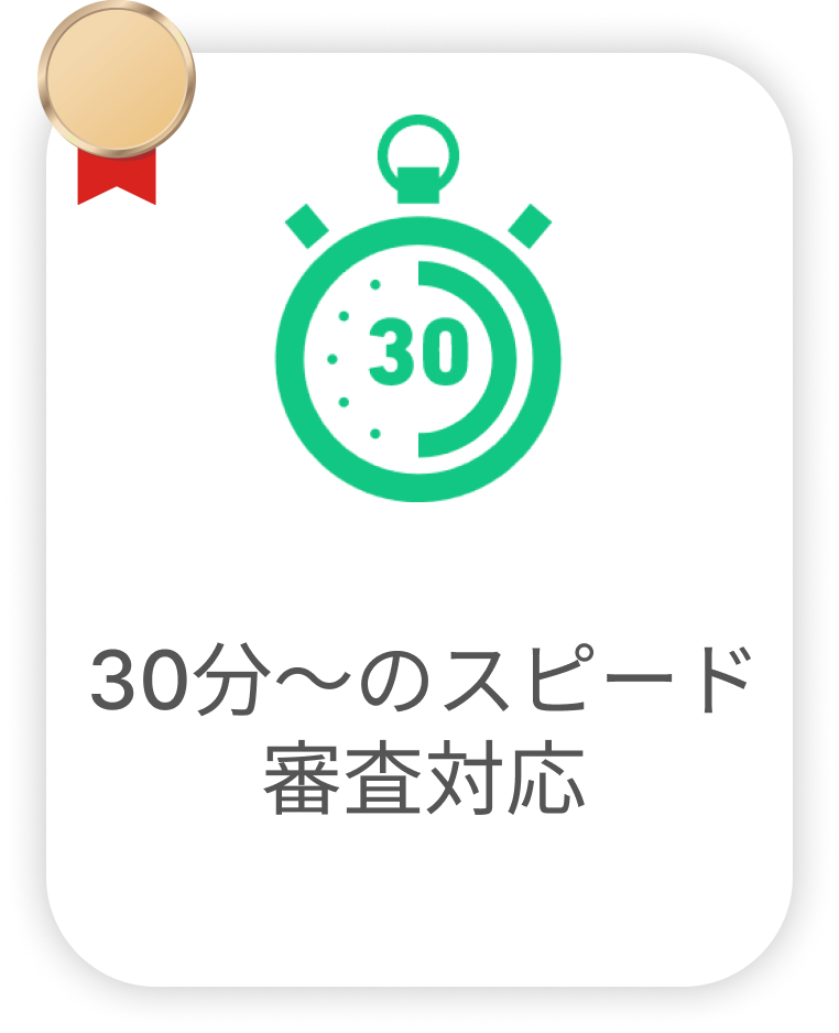 30分〜のスピード審査対応