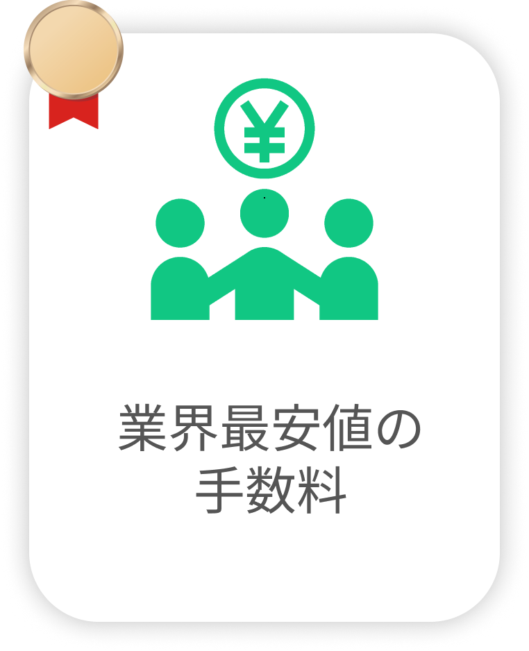 業界最安値の手数料