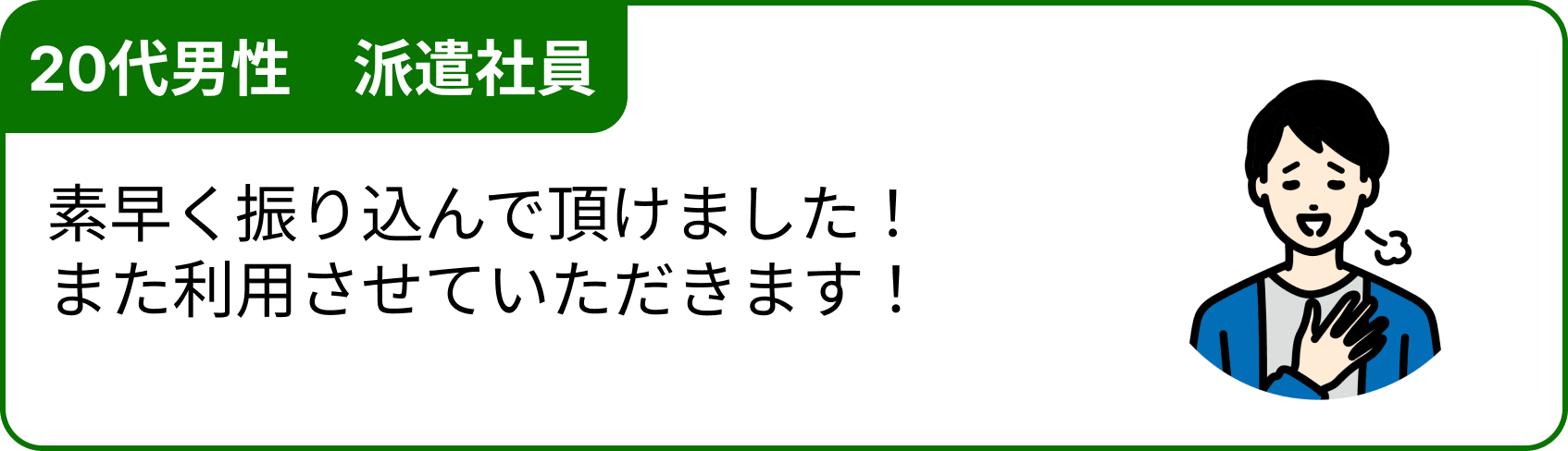 50代男性　会社員 　冠婚葬祭が立て続けに発生し、急遽お金が必要なときに利用させてもらいました。